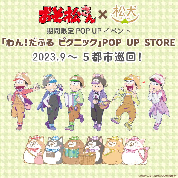 おそ松さん×松犬POP UP イベント『わん！だふるピクニック』開催決定